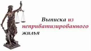 #юрист Выписка Из Неприватизированного Жилья
