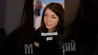 Маленький рост