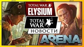 Неожиданные НОВОСТИ серии Total War (Total War Elysium, Total War Arena)