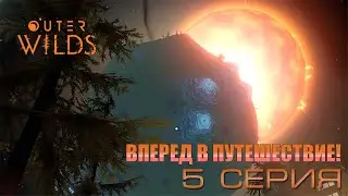 Outer Wilds - Вперед в путешествие! (5 серия)