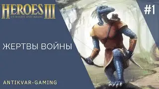 Герои Меча и Магии 3. Возрождение Эрафии. Кампания Жертвы Войны. Серия №1