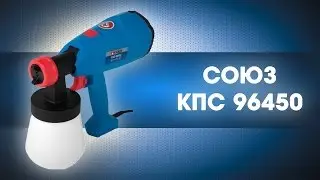 Краскопульт (пульверизатор)  СОЮЗ - КПС 96450