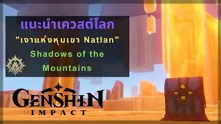 Genshin Impact: แนะนำเควสต์โลก “เงาแห่งหุบเขา Natlan" | Shadows of the Mountains