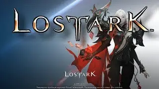 Lost Ark гайд по классам