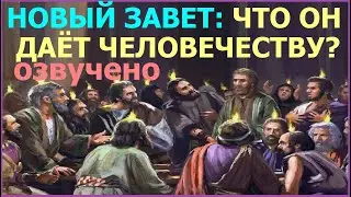1.13а НОВЫЙ ЗАВЕТ: ЧТО он даёт человечеству? Свидетели Иеговы
