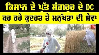 ਮਿਲੋ Sangrur ਦੇ DC ਰਾਮਵੀਰ ਨਾਲ,  ਜੋ ਨੌਕਰੀ ਤੇ ਖੇਤੀ ਸੰਭਾਲ, ਕਰ ਰਹੇ ਕੁਦਰਤ ਤੇ ਮਨੁੱਖਤਾ ਦੀ ਸੇਵਾ