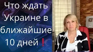 ⚠️Что ждать Украине на ближайшие 1️⃣0️⃣ дней...❗❓❓    Елена Бюн