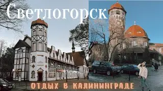 СВЕТЛОГОРСК 2021.КАЛИНИНГРАД