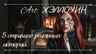 Жутко реальные истории случившиеся на Хэллоуин/ Арт на Halloween