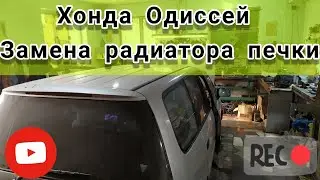 Хонда Одиссей Замена радиатора печки. Как снять торпеду.Основные моменты