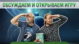 Знакомство с настольной игрой 