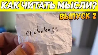 ФОКУС С БУМАГОЙ КОТОРЫЙ ВЫ НИКОГДА НЕ ПРОВАЛИТЕ / МЕНТАЛЬНЫЕ ФОКУСЫ ОБУЧЕНИЕ 