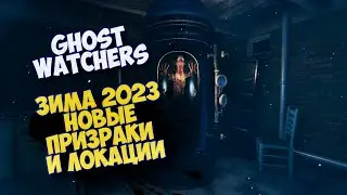 GHOST WATCHERS НОВОЕ ОБНОВЛЕНИЕ 