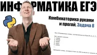 Задача 8. Комбинаторика, руками и прогой. КЕГЭ Информатика 2025.
