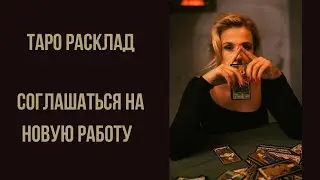 ТАРО РАСКЛАД Соглашаться на новую работу или нет