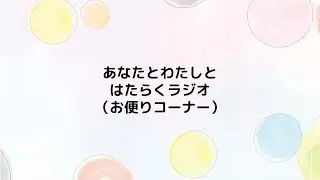 あなたとわたしとはたらくラジオ（お便りコーナー）【はたらきかたフェス2024】