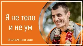 Я не ТЕЛО. Я не УМ. Где же Я?