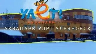 АКВАПАРК УЛЁТ УЛЬЯНОВСК