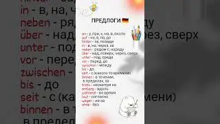 предлоги в немецком языке