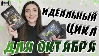 КАК СДЕЛАТЬ ОКТЯБРЬ МАКСИМАЛЬНО АТМОСФЕРНЫМ | Джонатан Страуд "Агентство "Локвуд и компания"