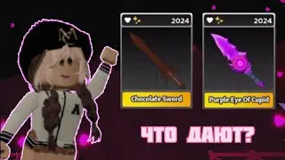 ТРЕЙДЫ НА Chocolate Sword и Purple Eye Of Cupid | Я ОСТАЛАСЬ НИ С ЧЕМ? | 🔪Survive the killer