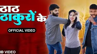 Thath Thakuro Ke | Dk Thakur Baroli | Pawan Foji | Jyoti Raghav |New Thakur Song 2024