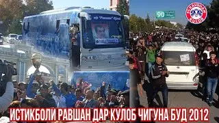 ИСТИКБОЛИ РАВШАН ДАР КУЛОБ ҲАМЧУН ЧЕМПИОНИ ТОЧИКИСТОН 2012 БОРИ АВВАЛ