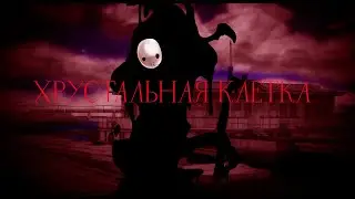 Хрустальная клетка #4 - Бесконечное лето •МОНСТР В СОВЁНКЕ!•