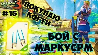 Shadow Fight 3 #15 ПОКУПАЮ КОГТИ | БОЙ С МАРКУСОМ Прохождение Gameplay ios
