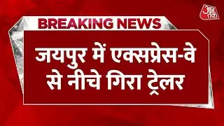Breaking News: जयपुर में एक्सप्रेस-वे से नीचे गिरा ट्रेलर | Jaipur Trailer Accident Video |Rajasthan