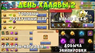 ДЕНЬ ХАЛЯВЫ 2, САМЫЙ ТОПОВЫЙ ВОЗДУШНЫЙ ШАР, НЕ ПРОПУСТИ, ТАЛАНТЫ = НАГРАДЫ, ФАРМ ЭКИПИРОВКИ
