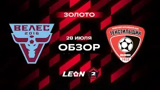 Обзор матча «Велес» — «Текстильщик» | 2 тур LEON-Второй Лиги А