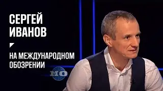 Сергей Иванов и Федор Лукьянов. Международное обозрение. Глобальные тренды. Возможности для России.