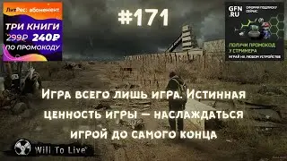 Will To Live Online —Игра всего лишь игра.Истинная ценность игры-наслаждаться игрой до самого конца