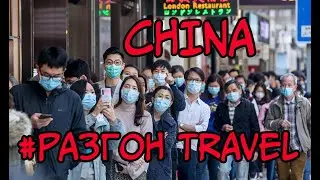 #РАЗГОН TRAVEL Китай. Шанхай. Ухань. Как выжить во время пандемии COVID-19. Бордели Шанхая. Работа.