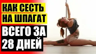 💴 БЫСТРАЯ ТРЕНИРОВКА ДЛЯ ШПАГАТА
