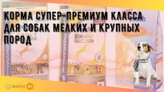 Корма супер-премиум класса для собак мелких и крупных пород