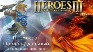 Герои 3. Премьера шаблона Дуэльный. Оппонент SergoFan