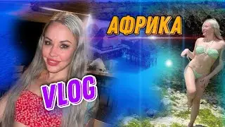 VLOG АКТРИСЫ XXX▶Первый раз в Африке▶LOLA TAYLOR