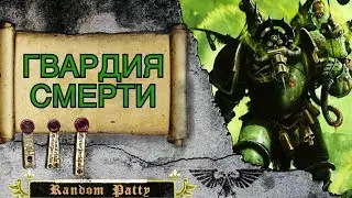 Warhammer 40000 ● Гвардия Смерти