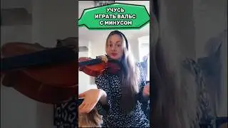 Учусь играть вальс с минусом. Учусь играть на скрипке. 