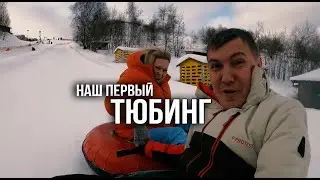 Наш первый тюбинг. Осталось решиться попробовать горные лыжи и сноуборд.
