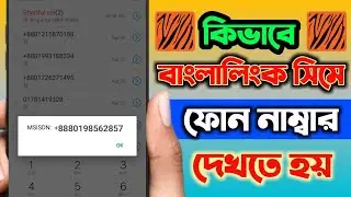 Banglalink Sim Number Check Code 2023. Banglalink Sim Number Check Korbo Kivabe?
