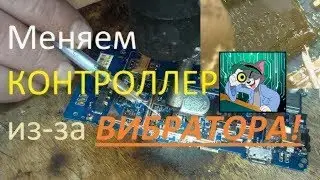 Sony Xperia замена контроллера питания (PM8110) из за вибратора