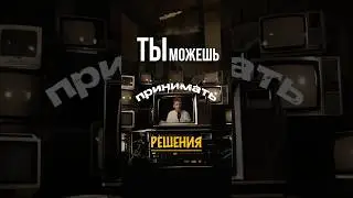почему НЕ ты?