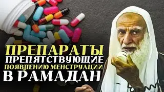 Препараты препятствующие появлению менструации в Рамадан| Шейх Усаймин да помилует его Аллах