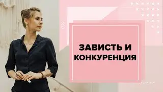 Как и по каким причинам рождается зависть и конкуренция