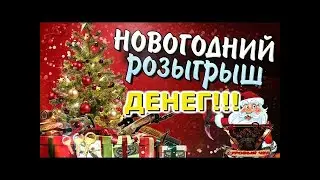 РОЗЫГРЫШ ДЕНЕГ