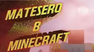 Matesero в МАЙНКРАФТЕ?! [minecraft]