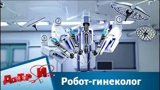 Робот-гинеколог | Доктор И